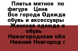 Платье мятное, по фигуре › Цена ­ 1 000 - Все города Одежда, обувь и аксессуары » Женская одежда и обувь   . Нижегородская обл.,Нижний Новгород г.